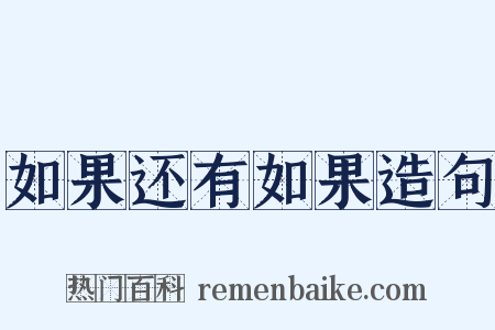 如果还有如果造句是什么意思的图片